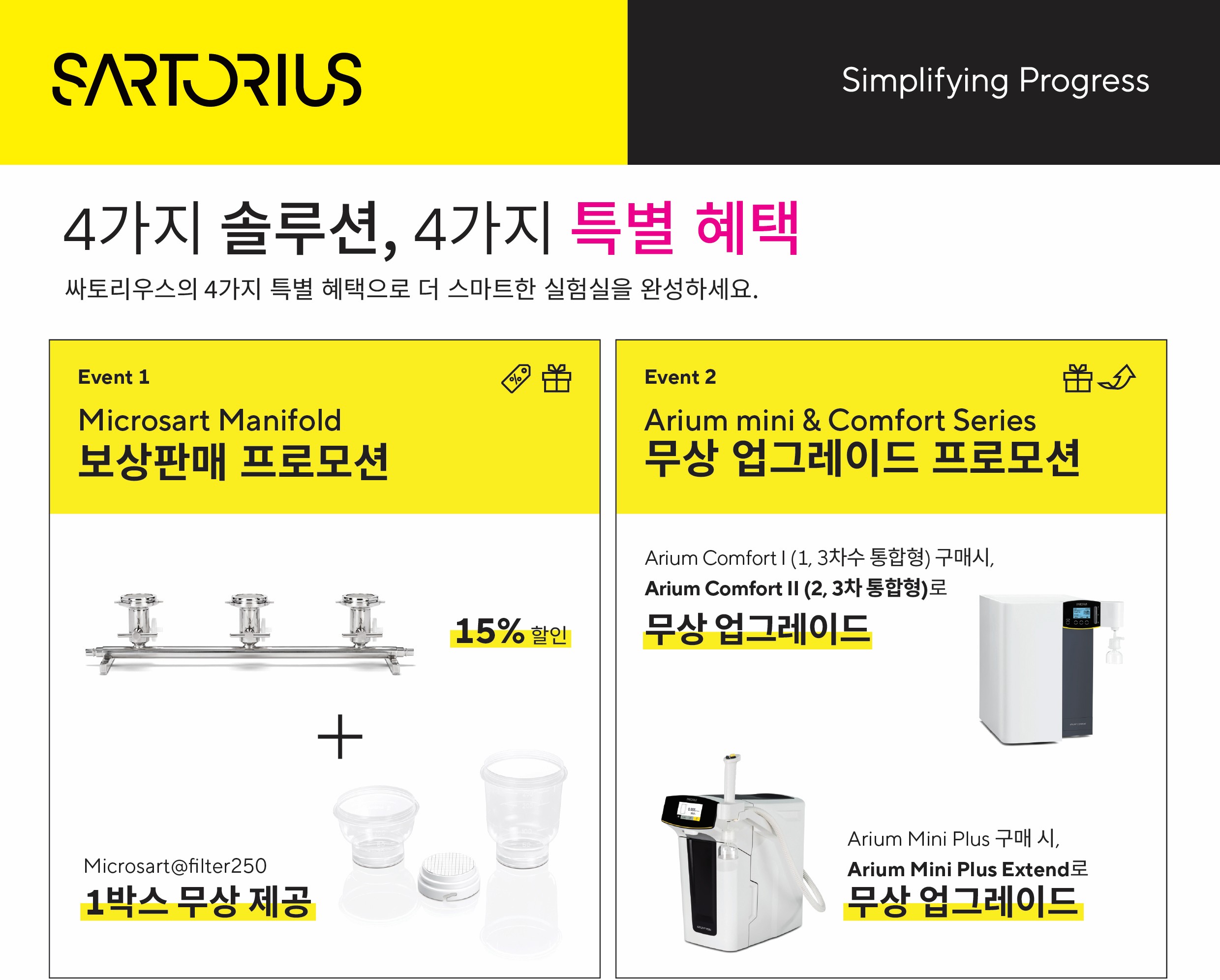 Microsart Manifold 보상판매 및 Arium 무상 업그레이드 프로모션