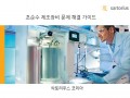 [FAQ] Arium 초순수 제조장비 문제해결 가이드